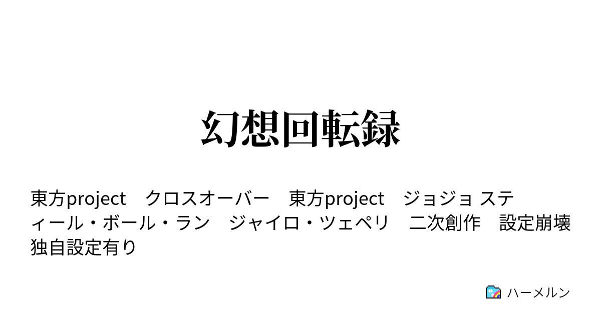 幻想回転録 俺の名はジャイロ ツェペリ ハーメルン