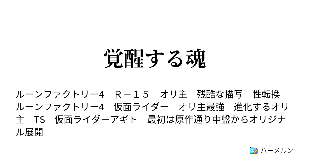 覚醒する魂 ハーメルン