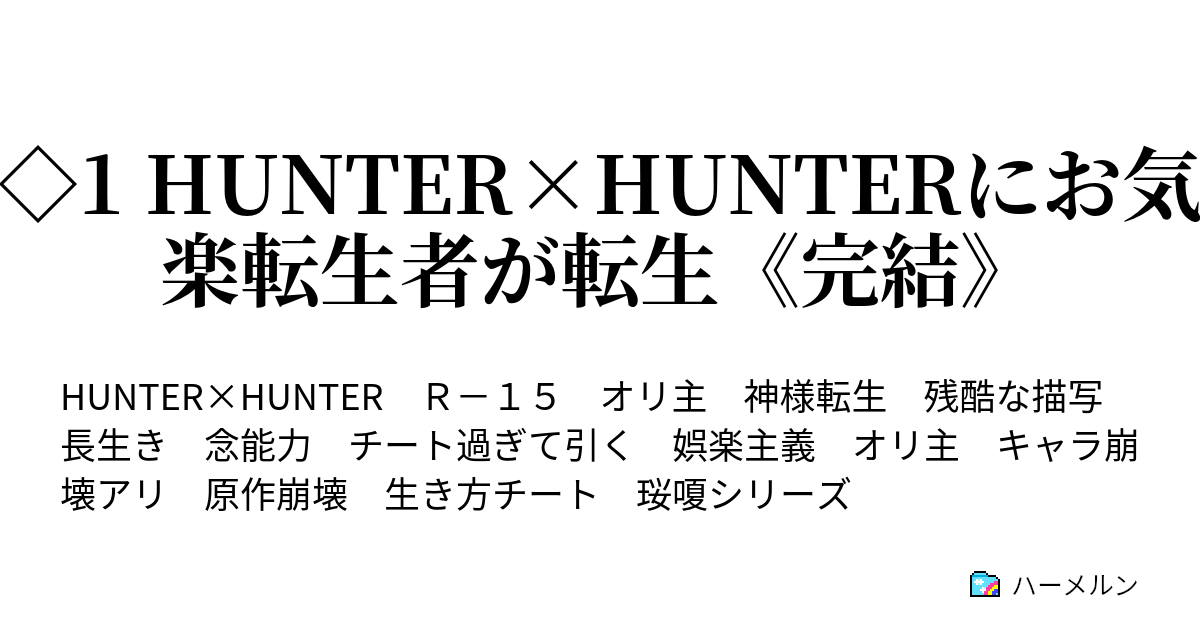 1 Hunter Hunterにお気楽転生者が転生 完結 カイト 経過 ハーメルン