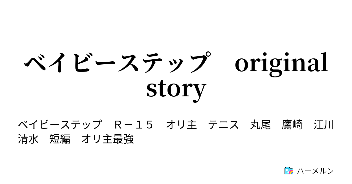 ベイビーステップ Original Story ベイビーステップ Original Story ハーメルン