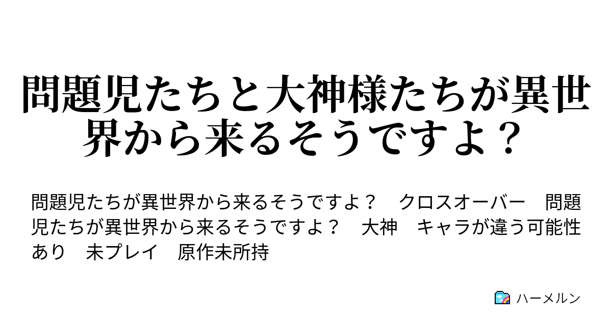 問題児たちと大神様たちが異世界から来るそうですよ ハーメルン