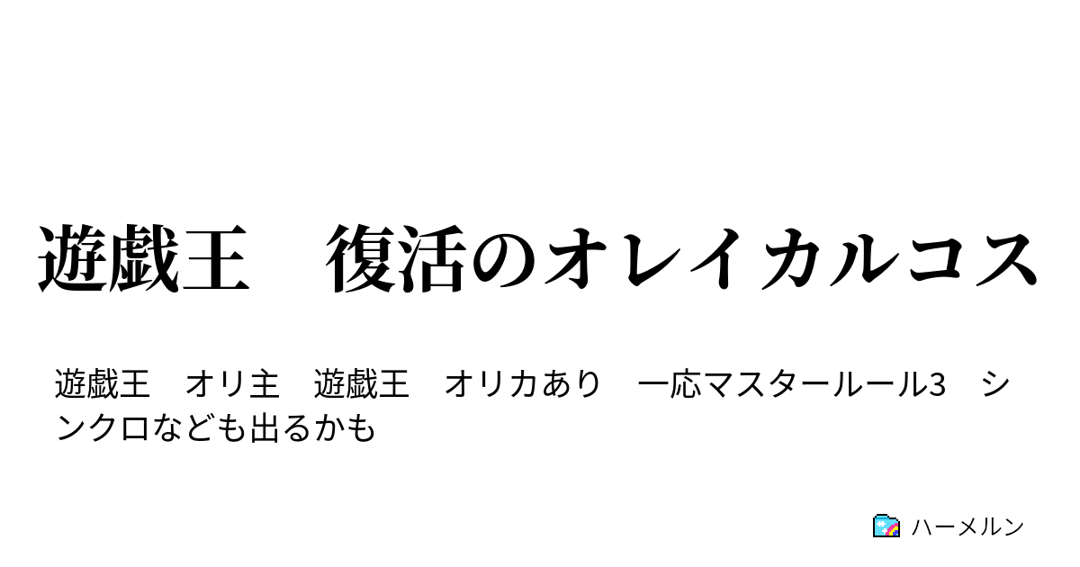 遊戯王 復活のオレイカルコス 勝機 ハーメルン