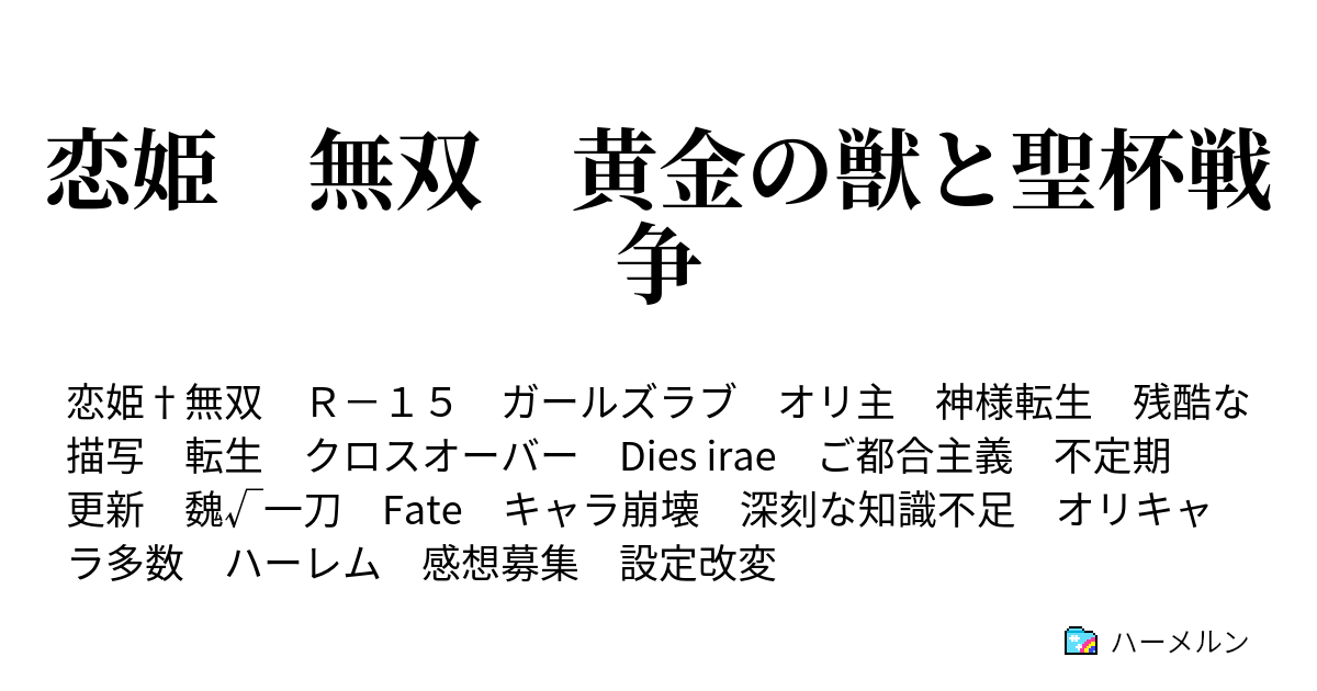 恋姫 無双 黄金の獣と聖杯戦争 プロローグ ハーメルン