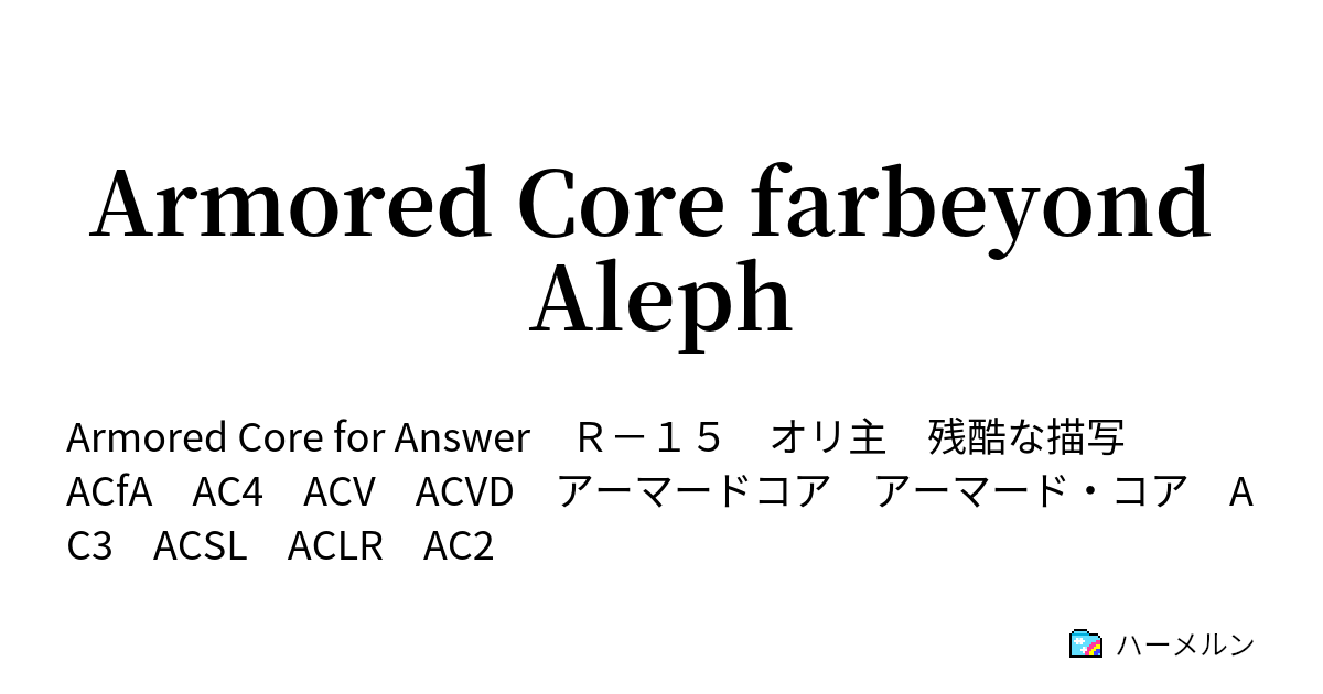 Armored Core Farbeyond Aleph アンジェと真改 ハーメルン