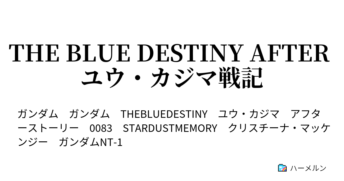 The Blue Destiny After ユウ カジマ戦記 第一話 ユウ カジマ ハーメルン