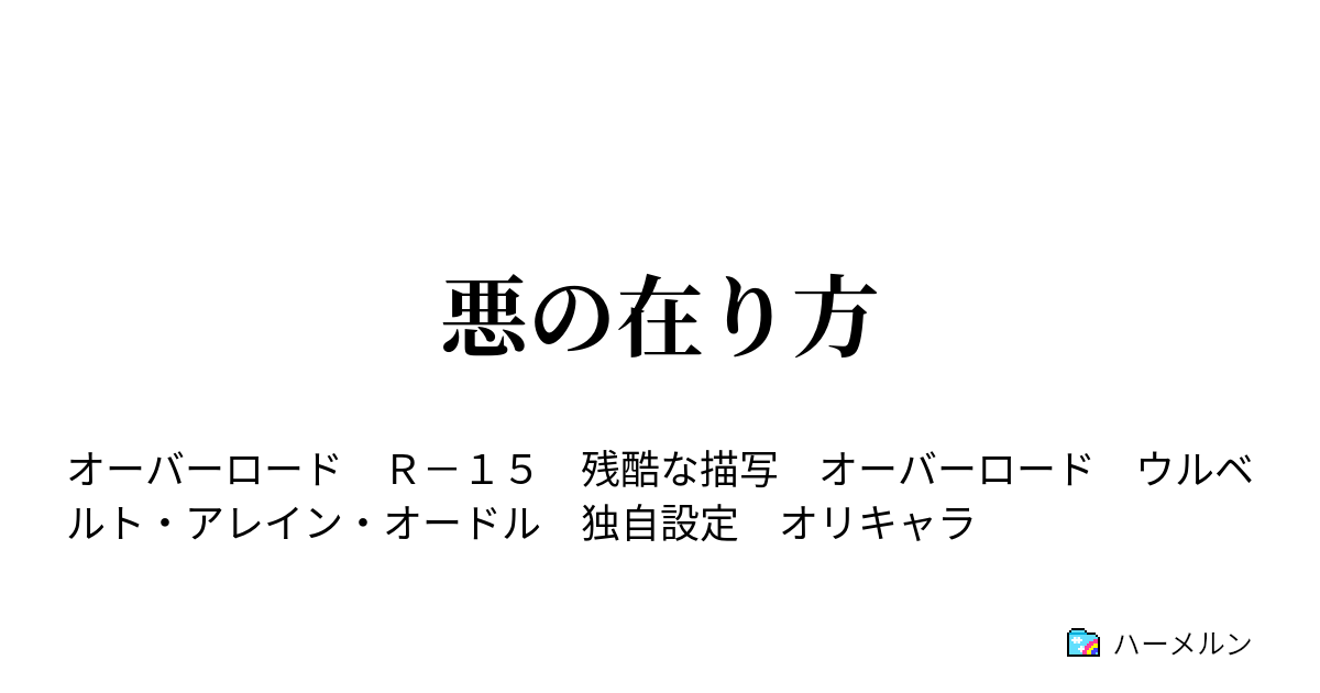 悪の在り方 ハーメルン