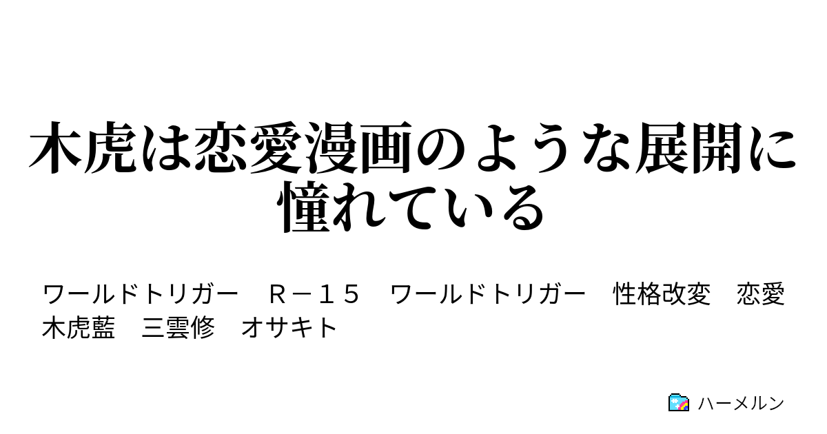 木虎は恋愛漫画のような展開に憧れている ハーメルン