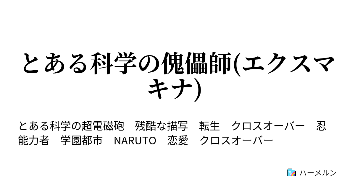 とある科学の傀儡師 エクスマキナ ハーメルン