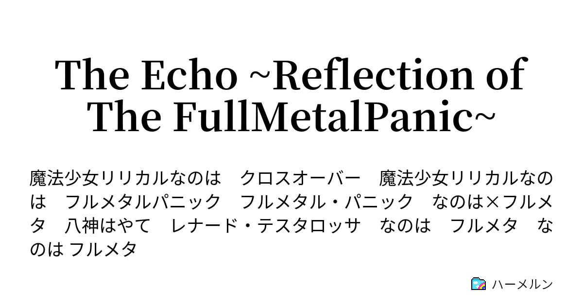 The Echo Reflection Of The Fullmetalpanic ハーメルン