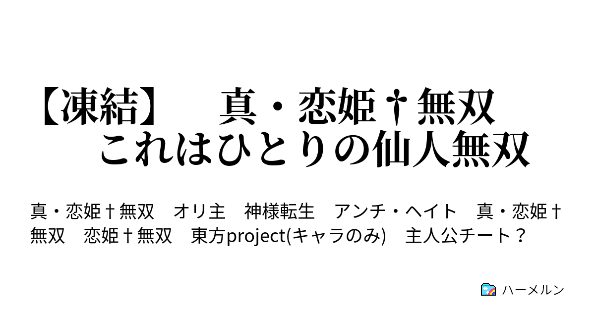 凍結 真 恋姫 無双 これはひとりの仙人無双 ハーメルン