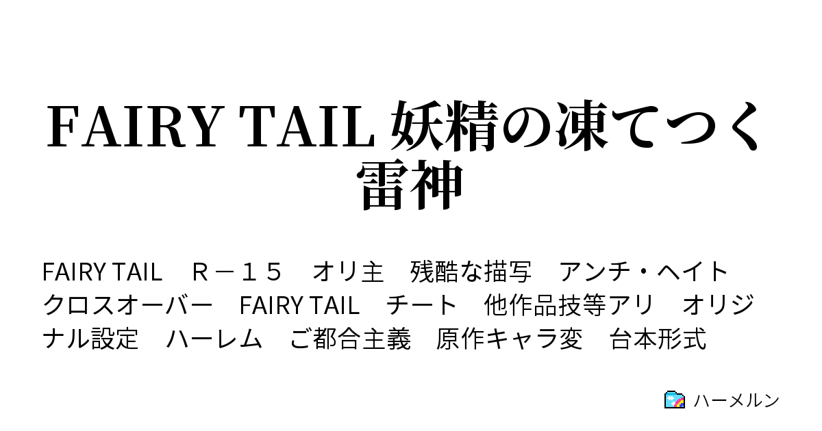 Fairy Tail 妖精の凍てつく雷神 ハーメルン