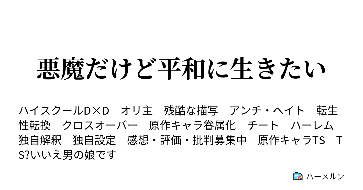 悪魔だけど平和に生きたい ハーメルン