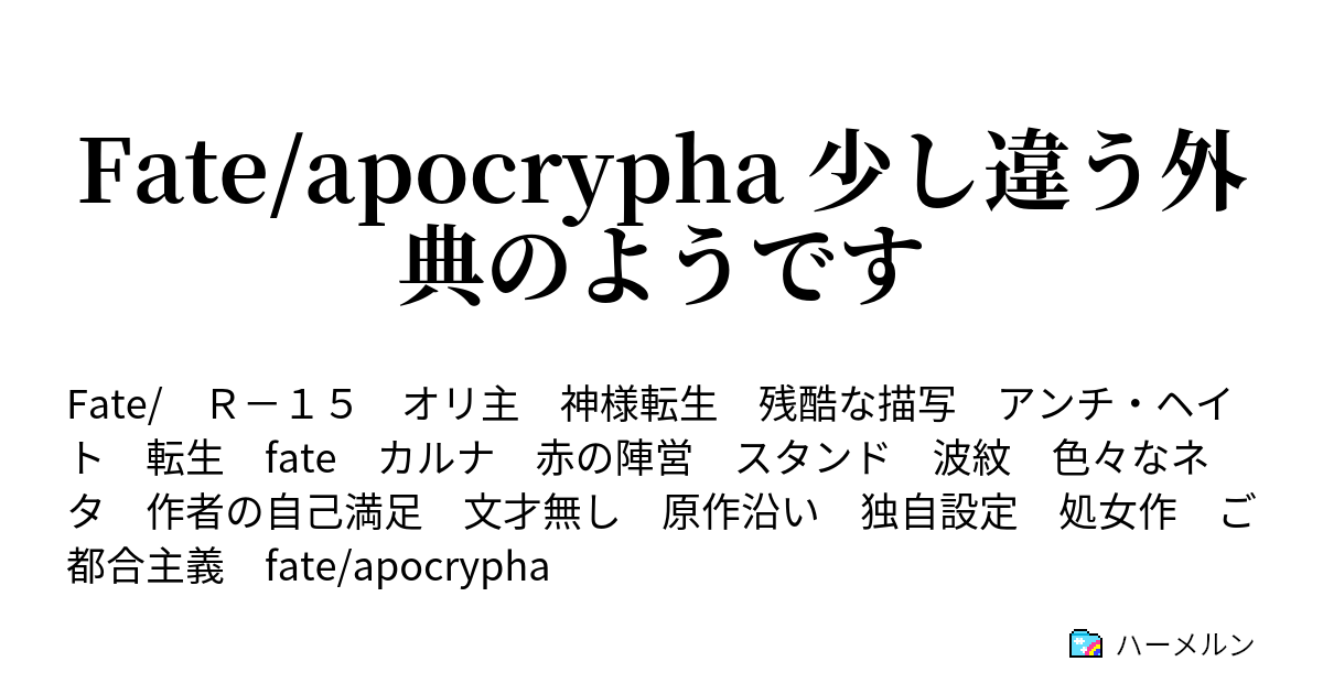 Fate Apocrypha 少し違う外典のようです 召喚と邂逅 ハーメルン