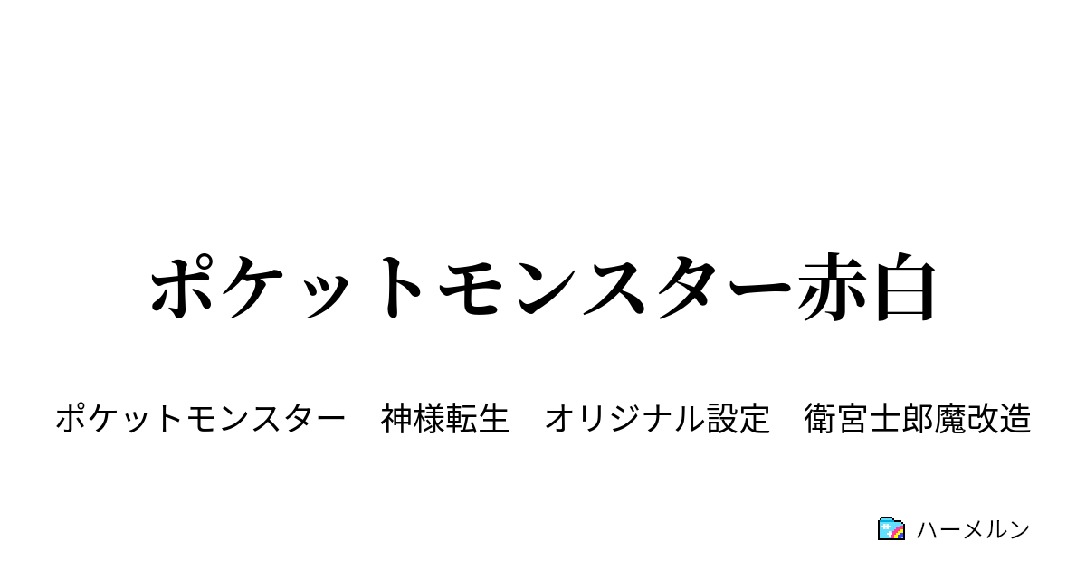 ポケットモンスター赤白 設定 ハーメルン