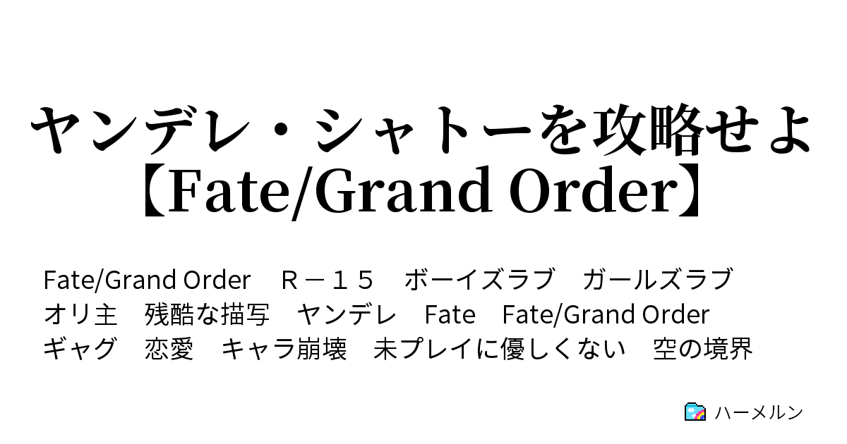 ヤンデレ シャトーを攻略せよ Fate Grand Order ハーメルン