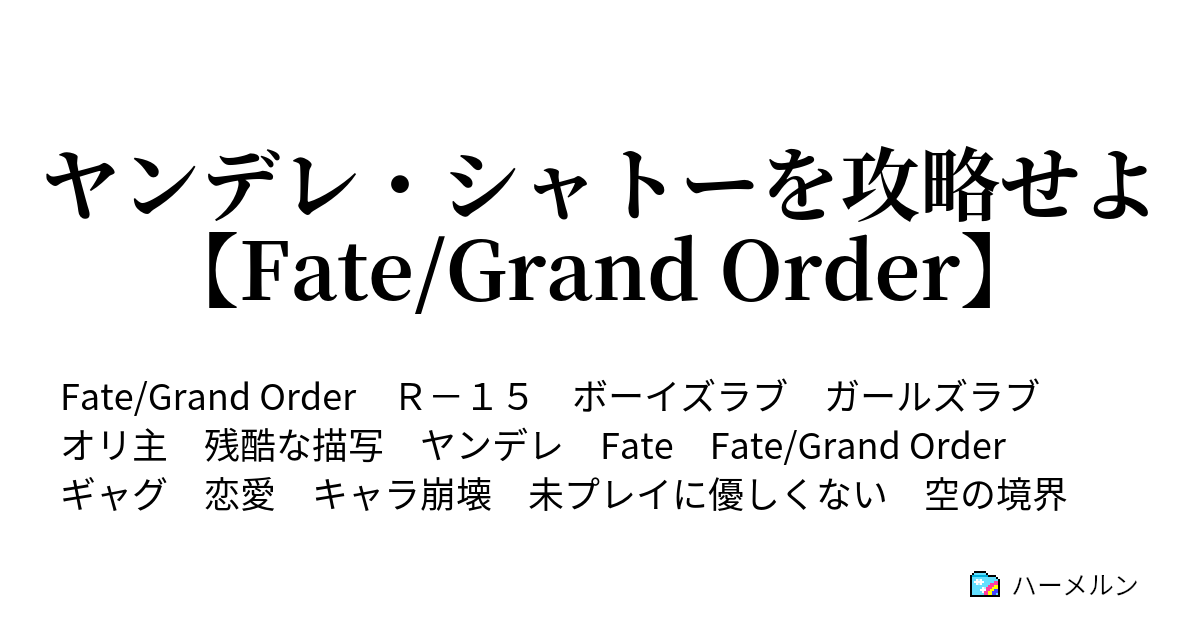 ヤンデレ シャトーを攻略せよ Fate Grand Order ハーメルン