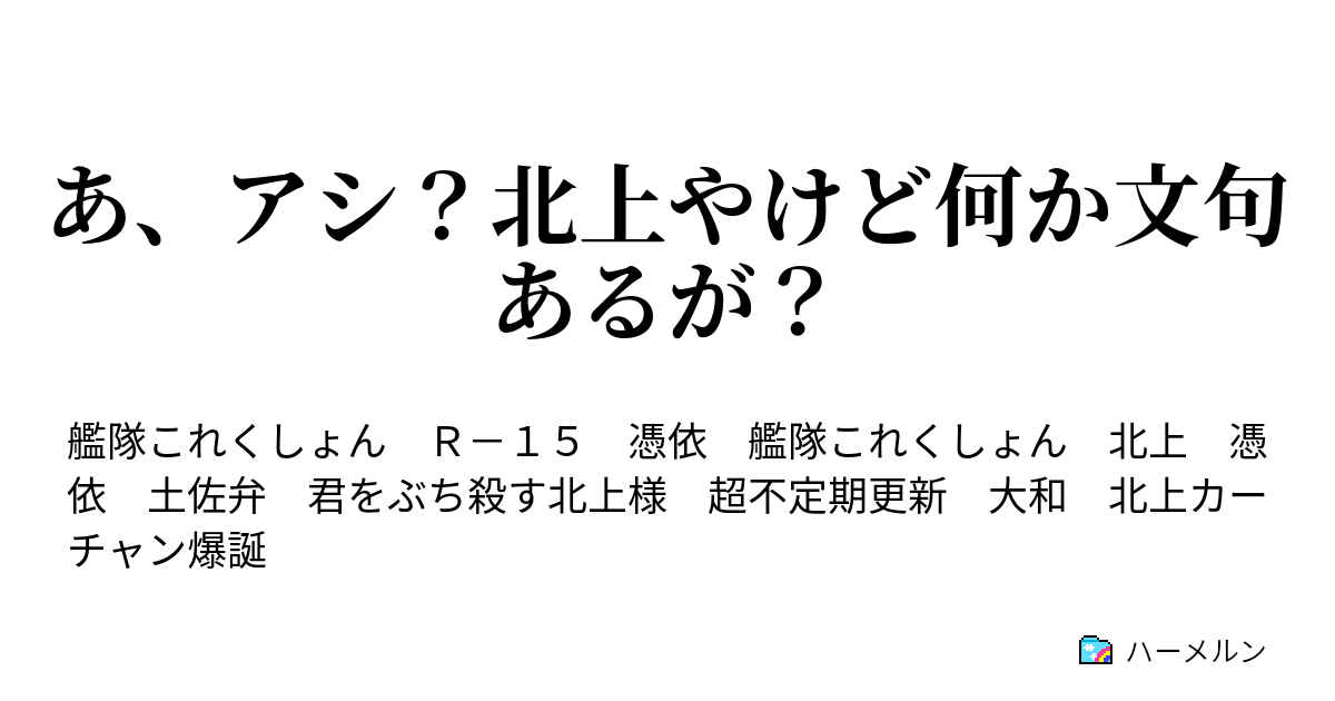 あ アシ 北上やけど何か文句あるが 四日目 開戦 ハーメルン