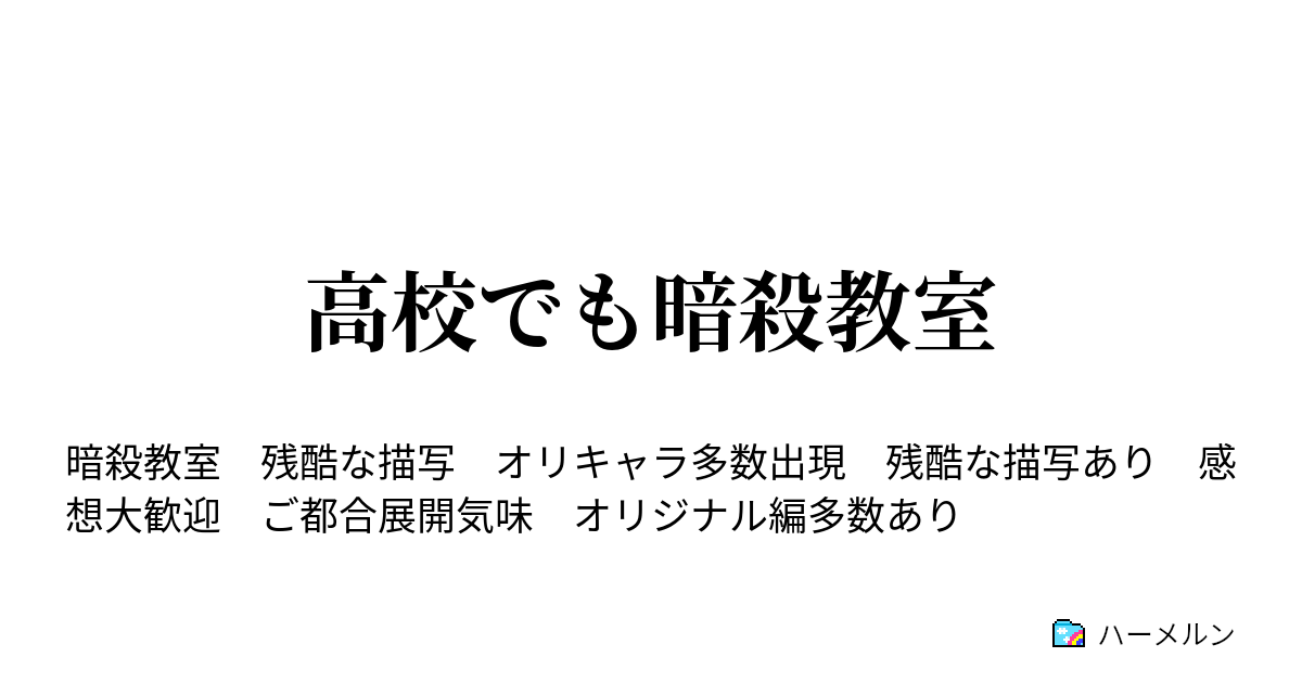 高校でも暗殺教室 ハーメルン