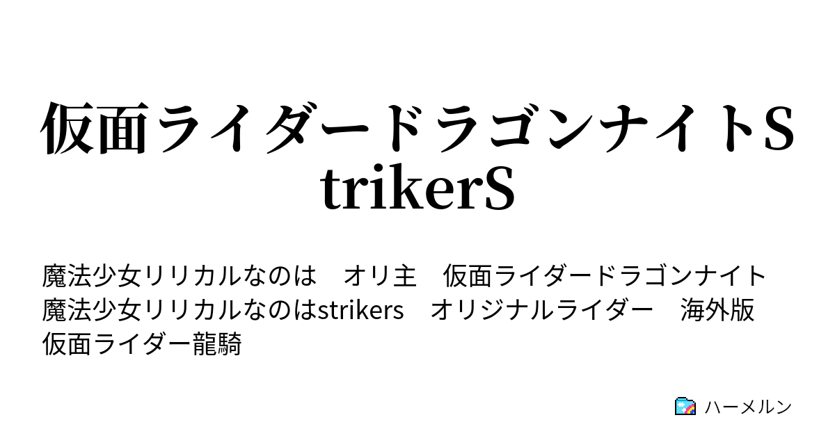 仮面ライダードラゴンナイトstrikers ハーメルン