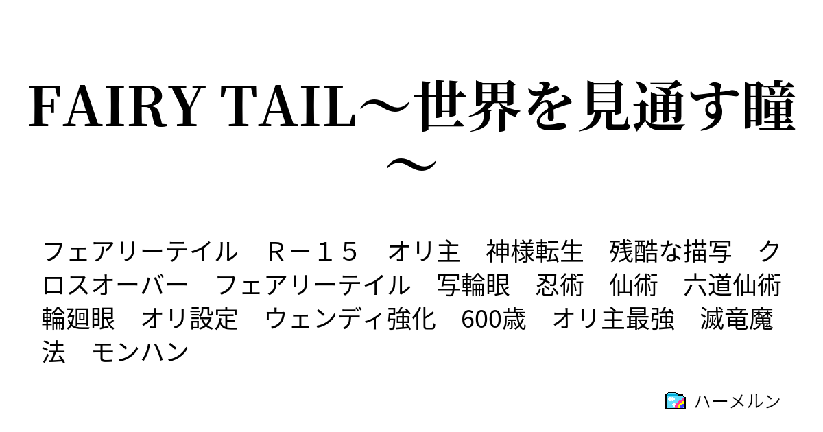 Fairy Tail 世界を見通す瞳 ハーメルン