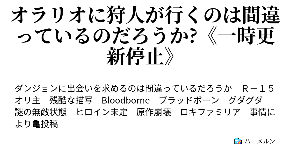 オラリオに狩人が行くのは間違っているのだろうか 一時更新停止