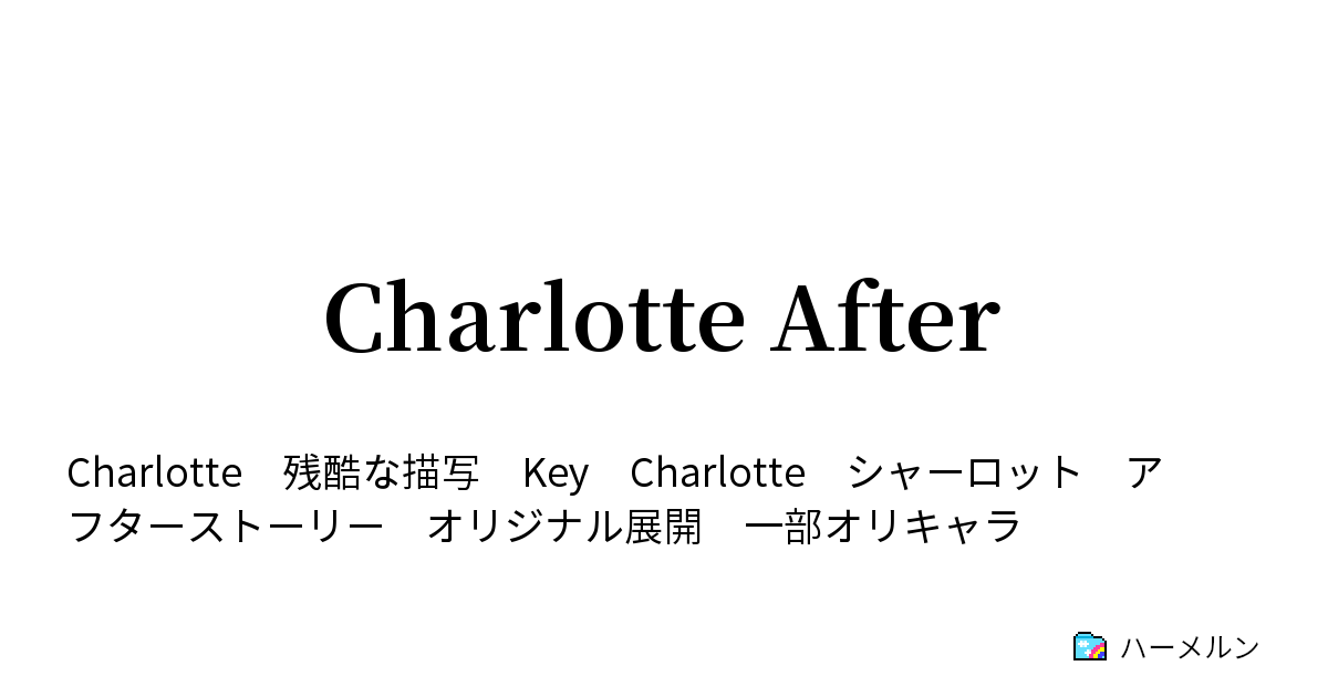 Charlotte After あとがき Charlotteのタイトルについて ハーメルン