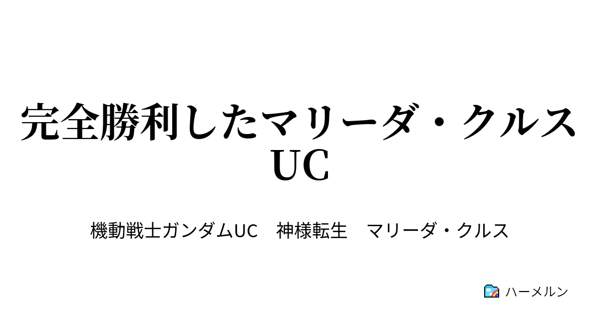 完全勝利したマリーダ クルスuc ハーメルン