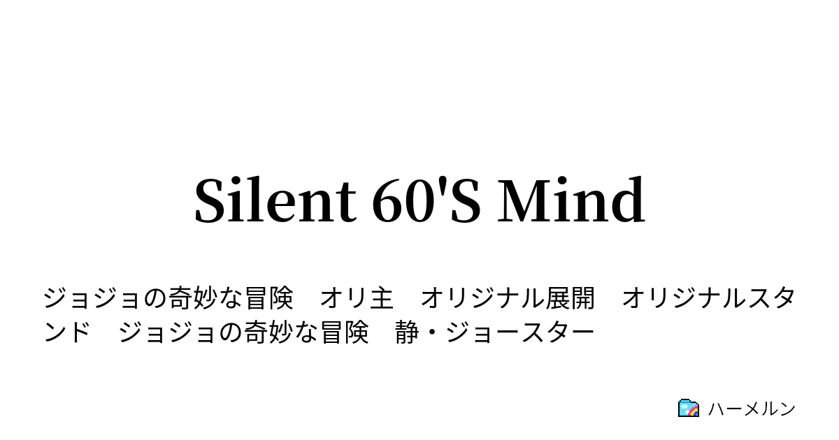 Silent 60 S Mind ハーメルン