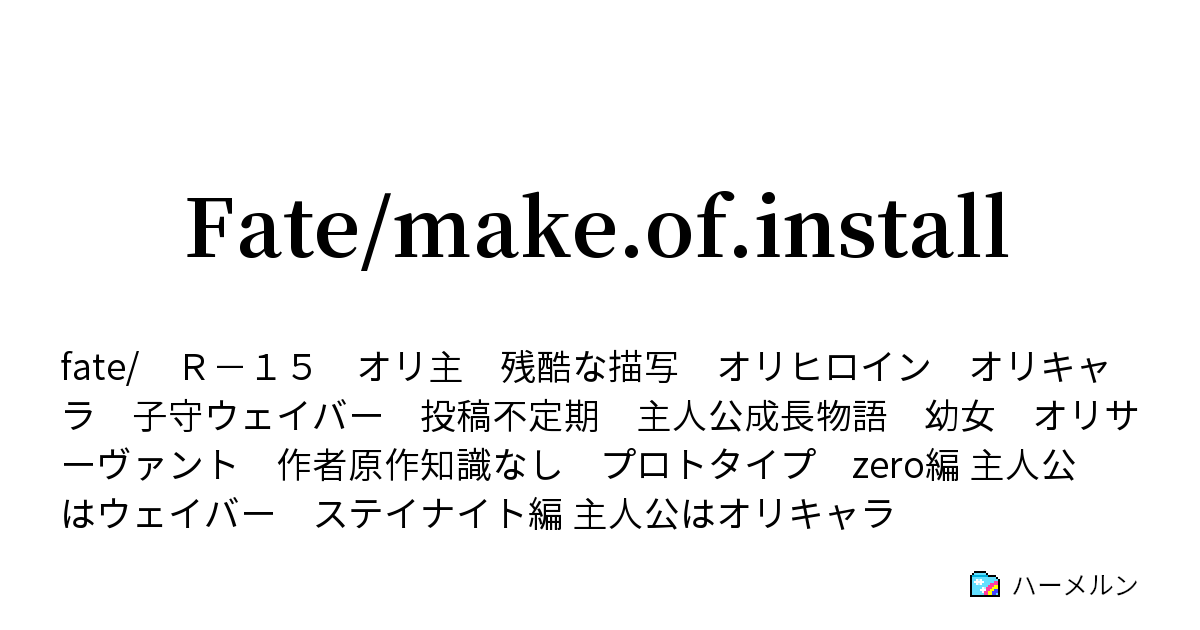 Fate Make Of Install 巨大海魔 ハーメルン