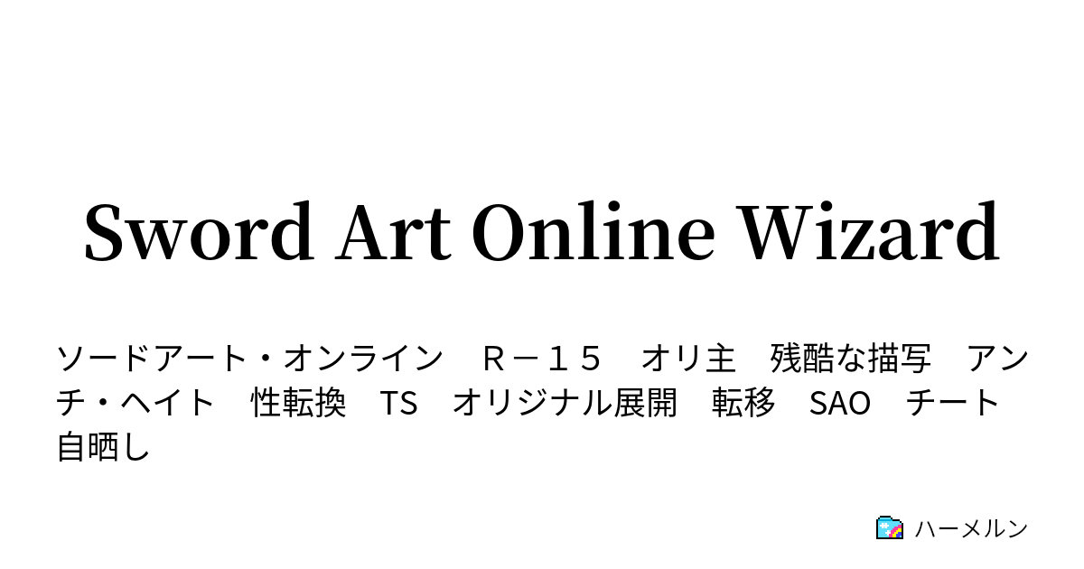 Sword Art Online Wizard ハーメルン Sword Art Online Wizard ハーメルン