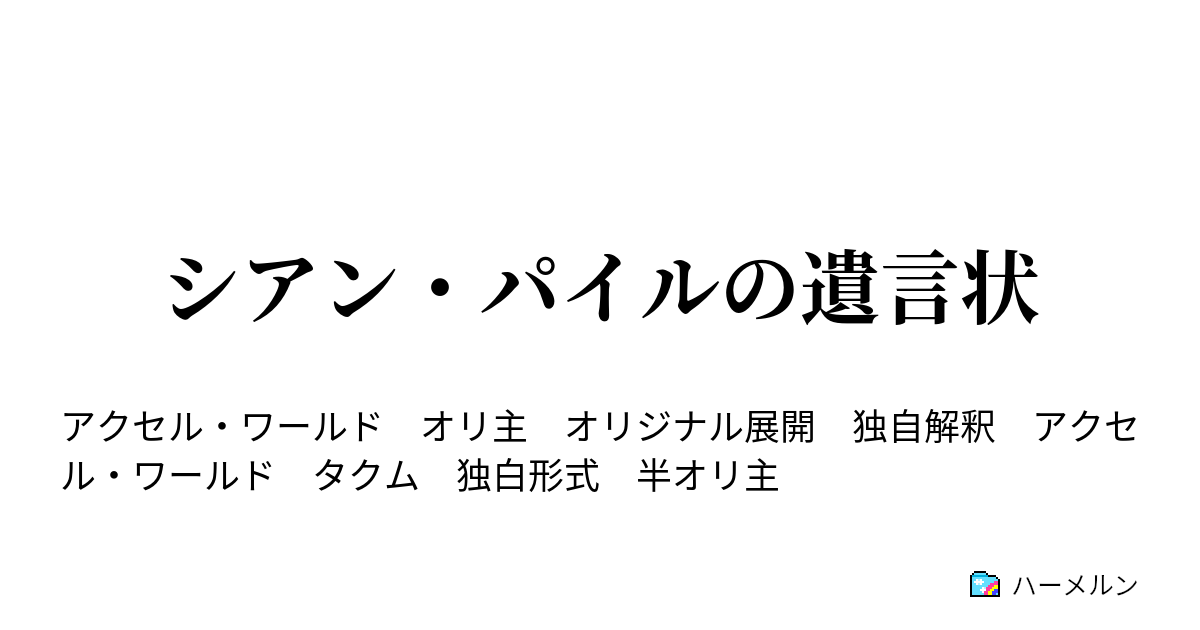 シアン パイルの遺言状 シアン パイルの遺言状 ハーメルン