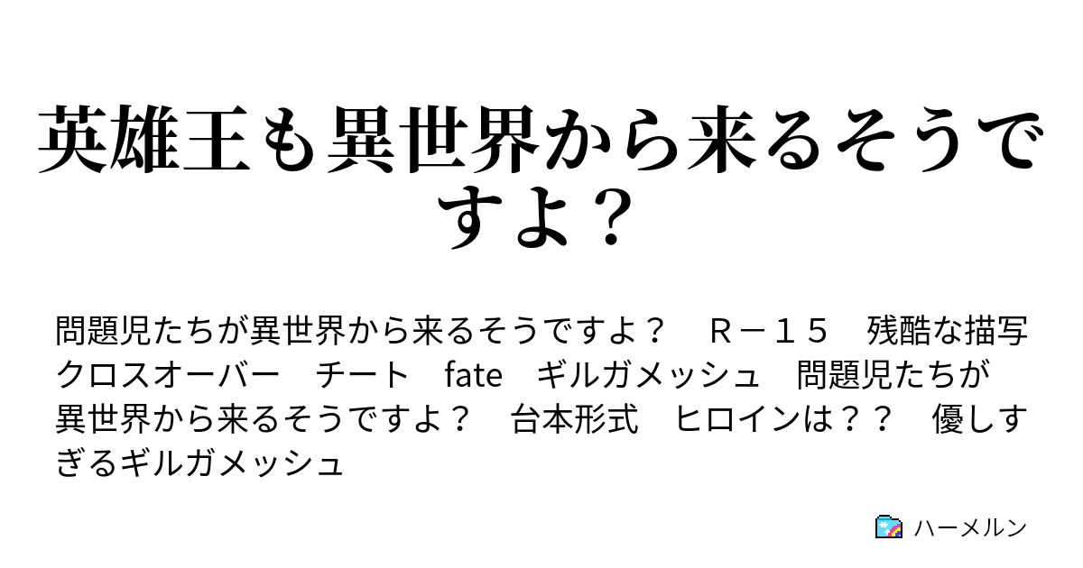 英雄王も異世界から来るそうですよ ハーメルン