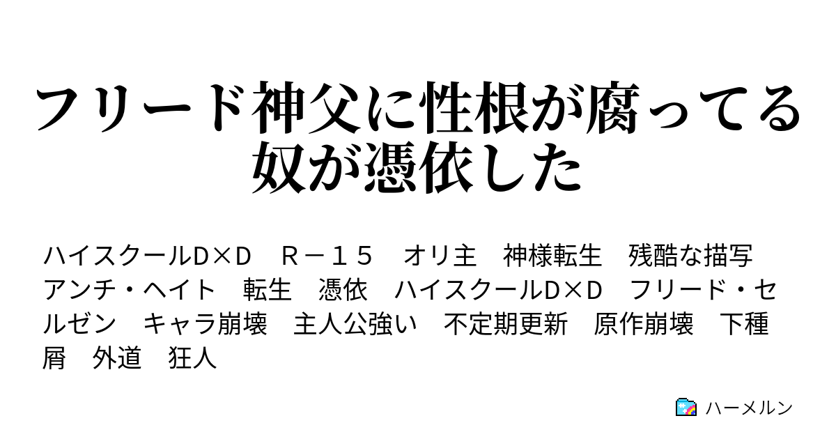 フリード神父に性根が腐ってる奴が憑依した ハーメルン