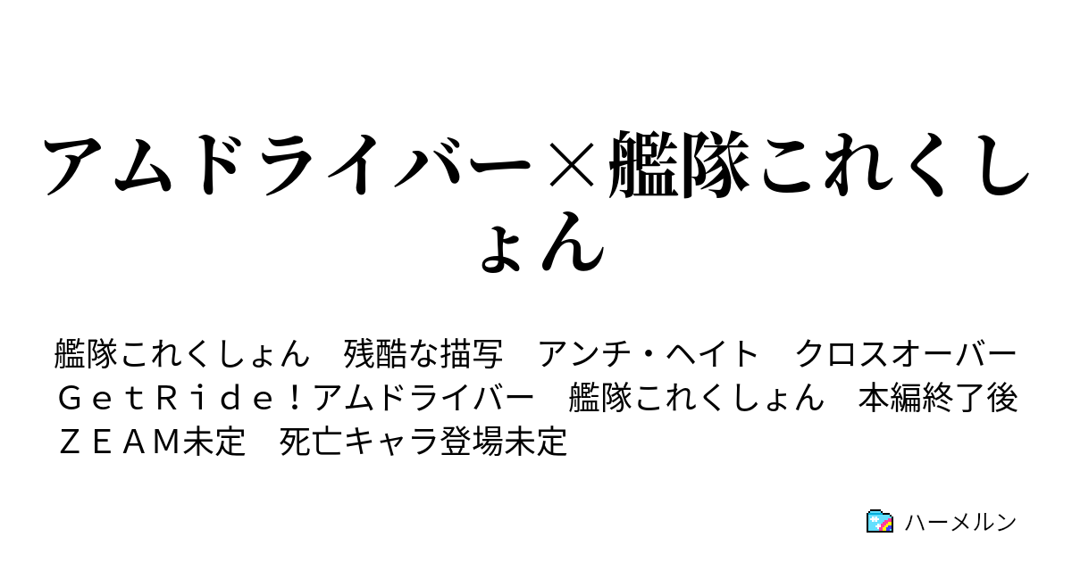 アムドライバー 艦隊これくしょん プロローグ ハーメルン