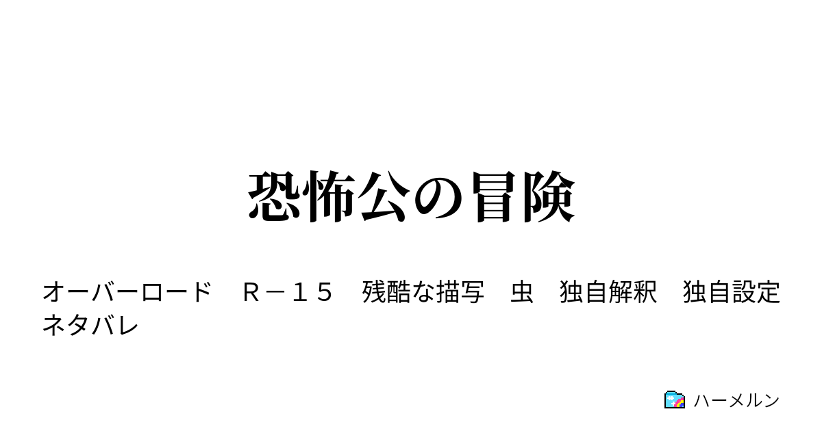 恐怖公の冒険 カルネ村編 ハーメルン