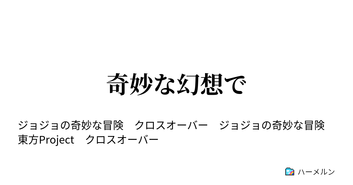 奇妙な幻想で ハーメルン