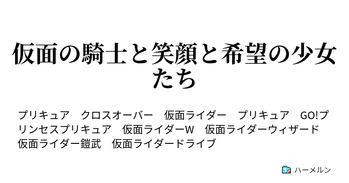 仮面の騎士と笑顔と希望の少女たち ハーメルン