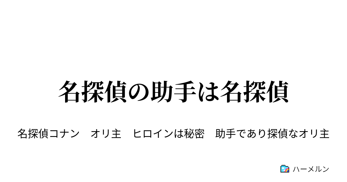 名探偵の助手は名探偵 ハーメルン