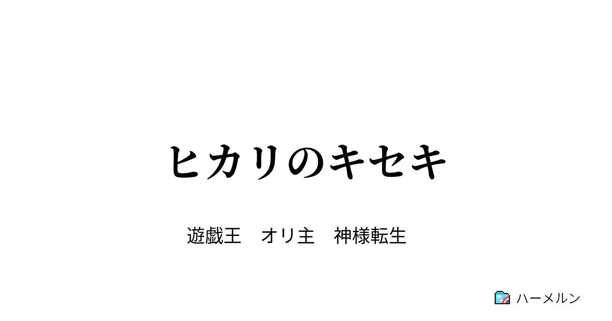 ヒカリのキセキ 龍亞vsデニス ハーメルン