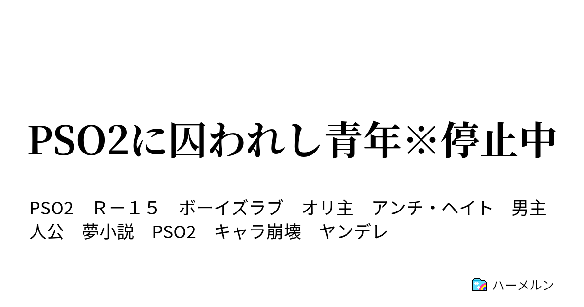 Pso2に囚われし青年 停止中 ハーメルン