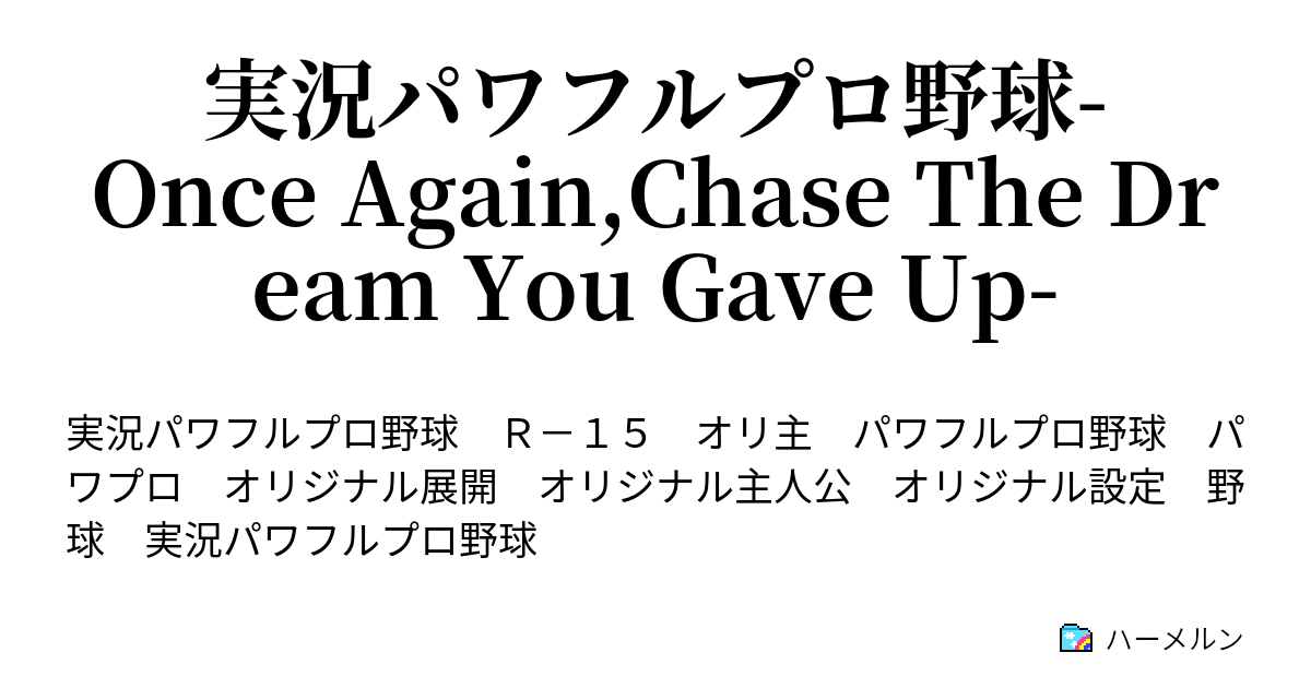 実況パワフルプロ野球 Once Again Chase The Dream You Gave Up ハーメルン