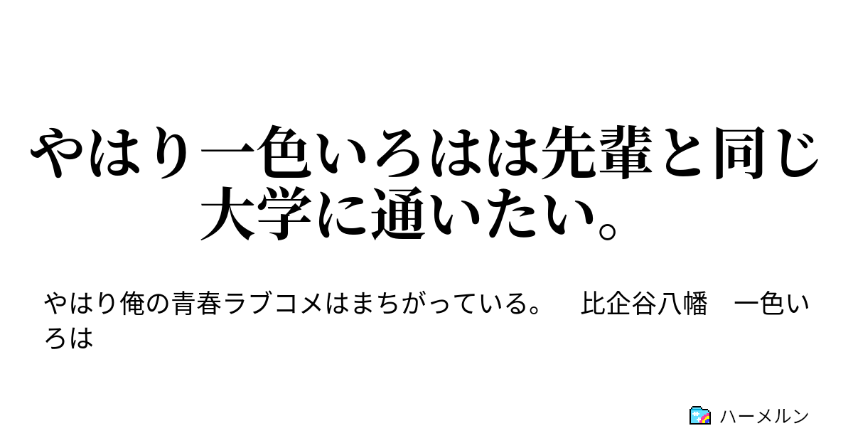 やはり一色いろはは先輩と同じ大学に通いたい ハーメルン