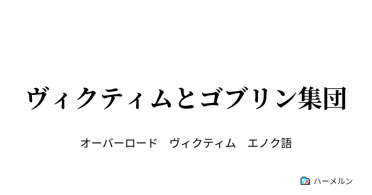 ヴィクティムとゴブリン集団 ヴィクティムとゴブリン集団 ハーメルン