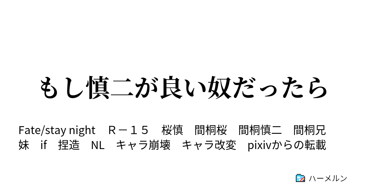 もし慎二が良い奴だったら ハーメルン