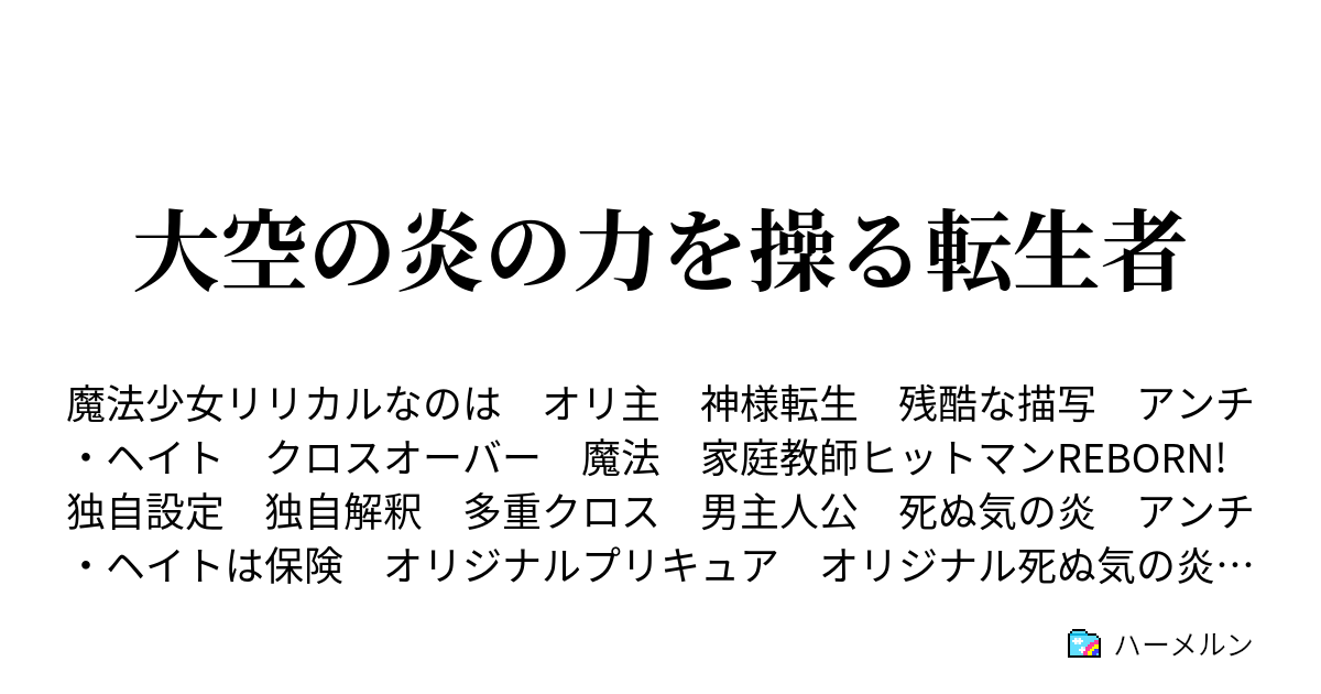 大空の炎の力を操る転生者 ハーメルン