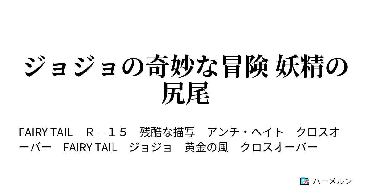 ジョジョの奇妙な冒険 妖精の尻尾 ハーメルン