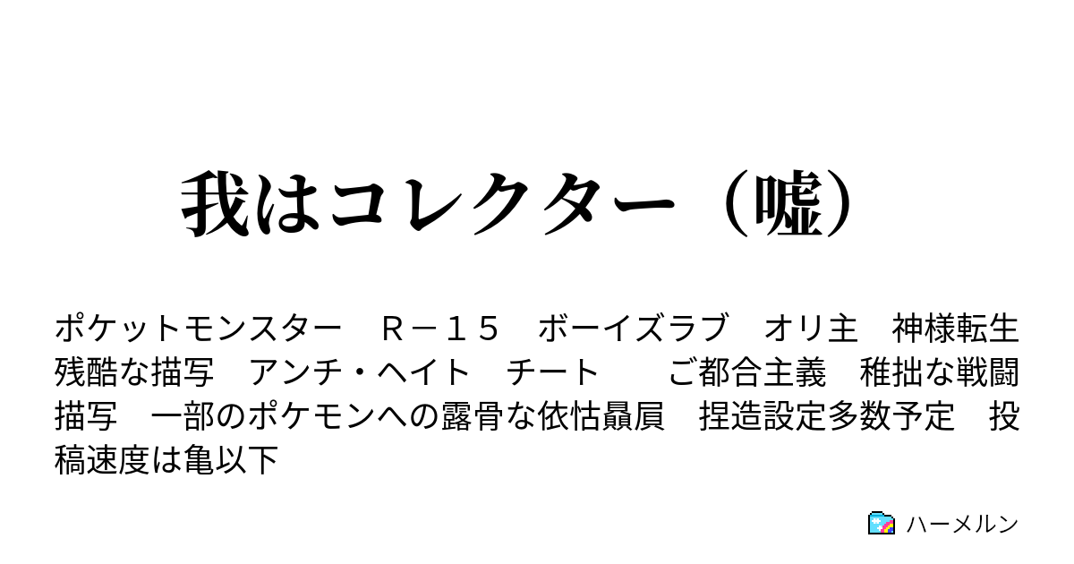 我はコレクター 嘘 ハジマルダン ハーメルン