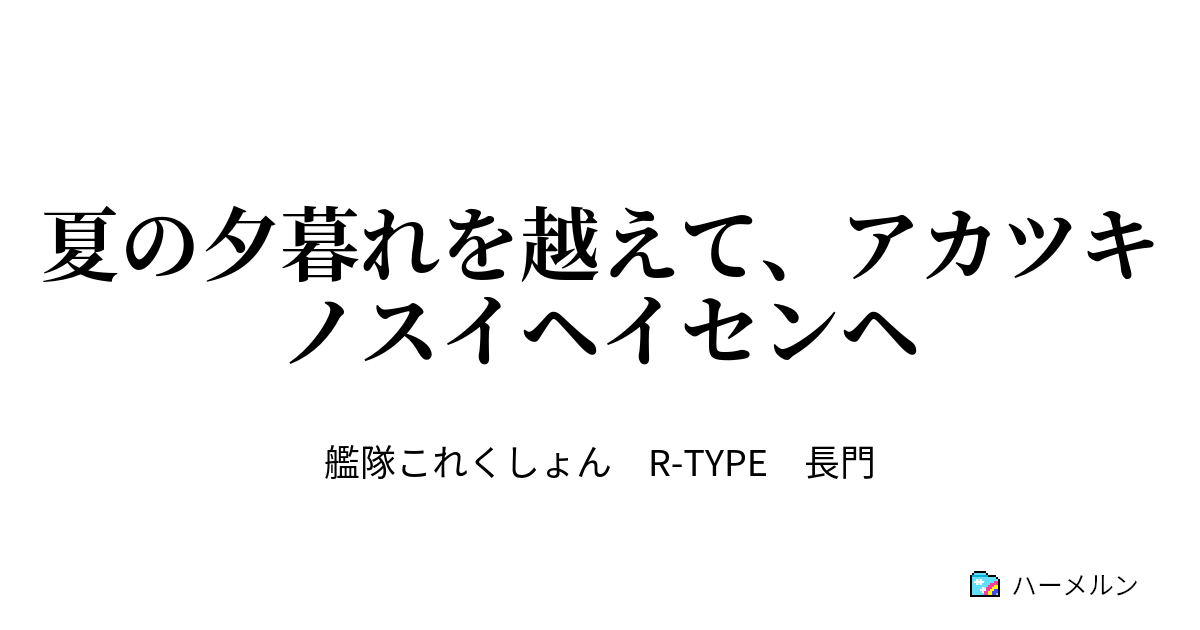 夏の夕暮れを越えて アカツキノスイヘイセンヘ 作者の後書き２