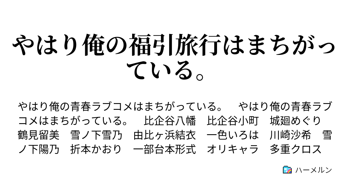 やはり俺の福引旅行はまちがっている ハーメルン