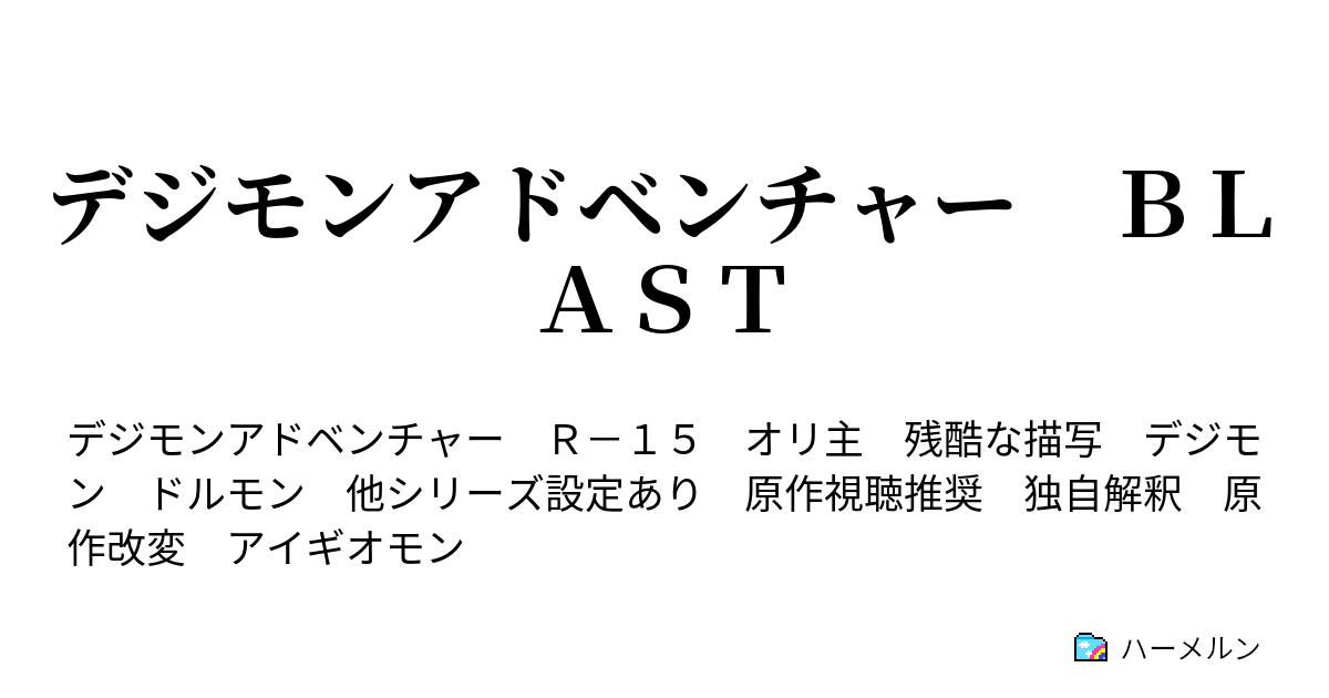 デジモンアドベンチャー ｂｌａｓｔ ５４ 闇の魔人 ハーメルン